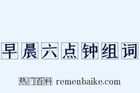 早晨六点钟组词是什么意思的图片